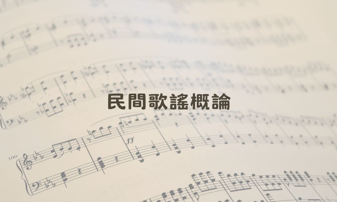 民間歌謠概論[隨]